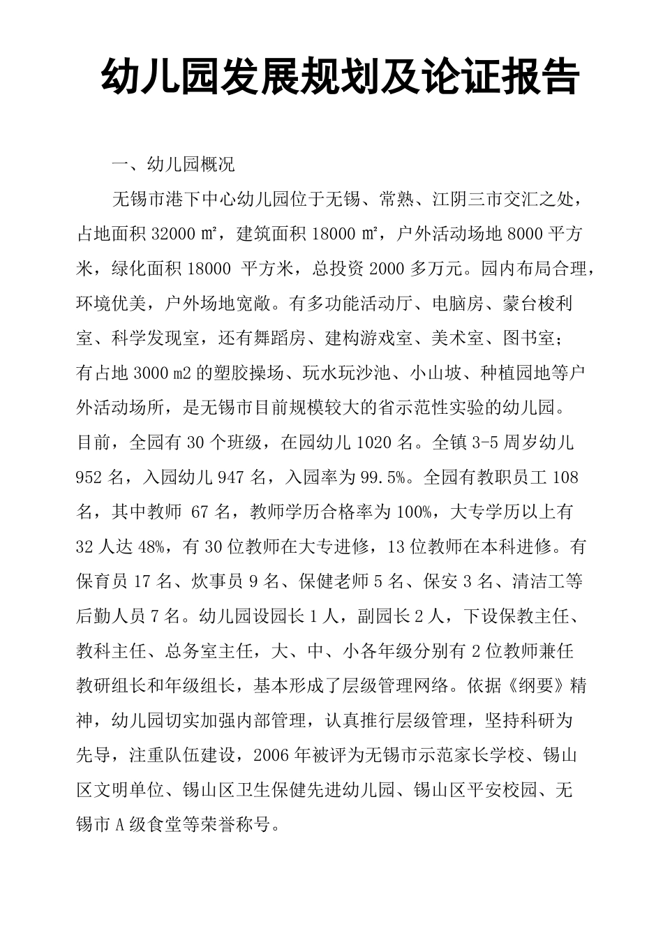 幼儿园发展规划及论证报告_第1页