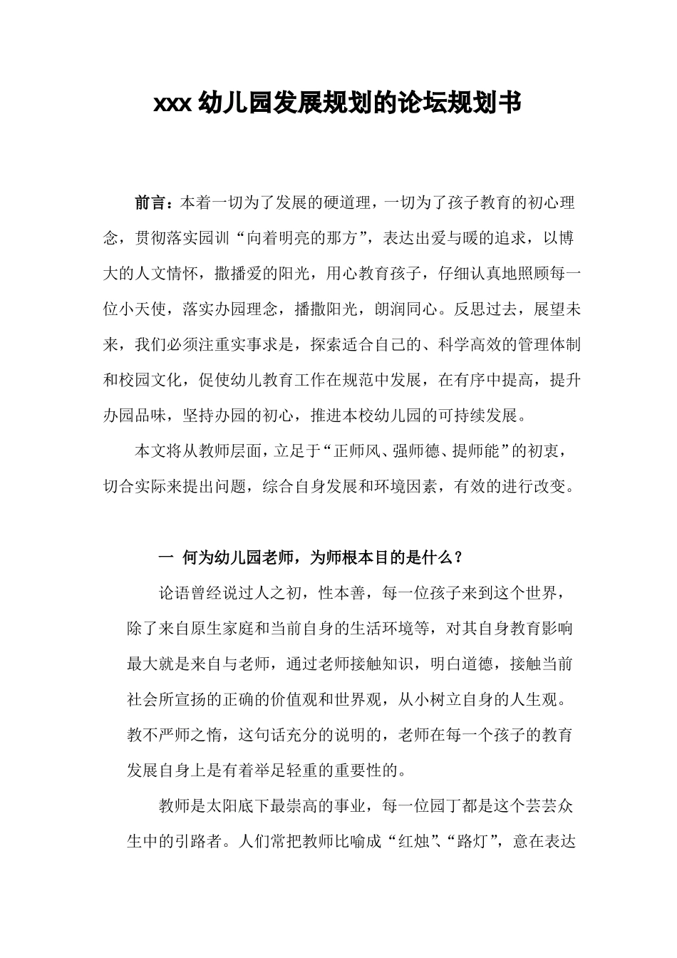 幼儿园发展规划的报告范文_第1页