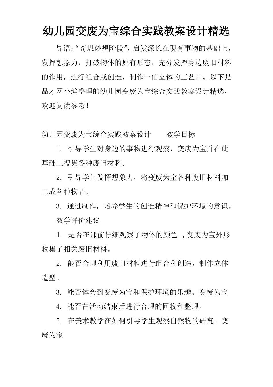 幼儿园变废为宝综合实践教案设计精选_第1页