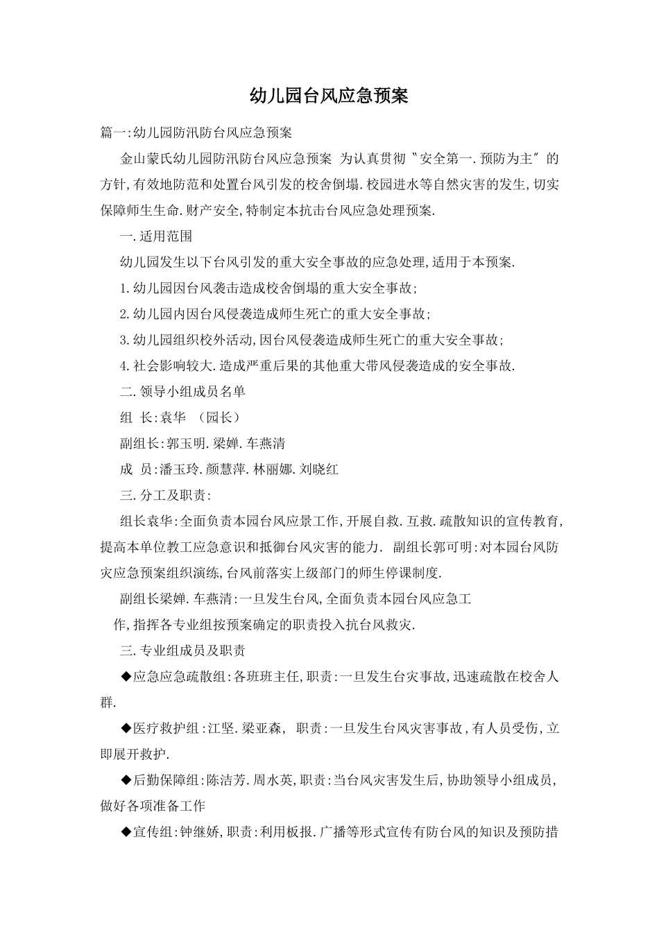 幼儿园台风应急预案_第1页