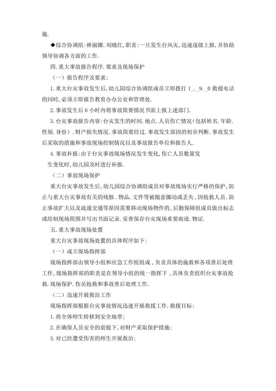 幼儿园台风应急预案_第2页