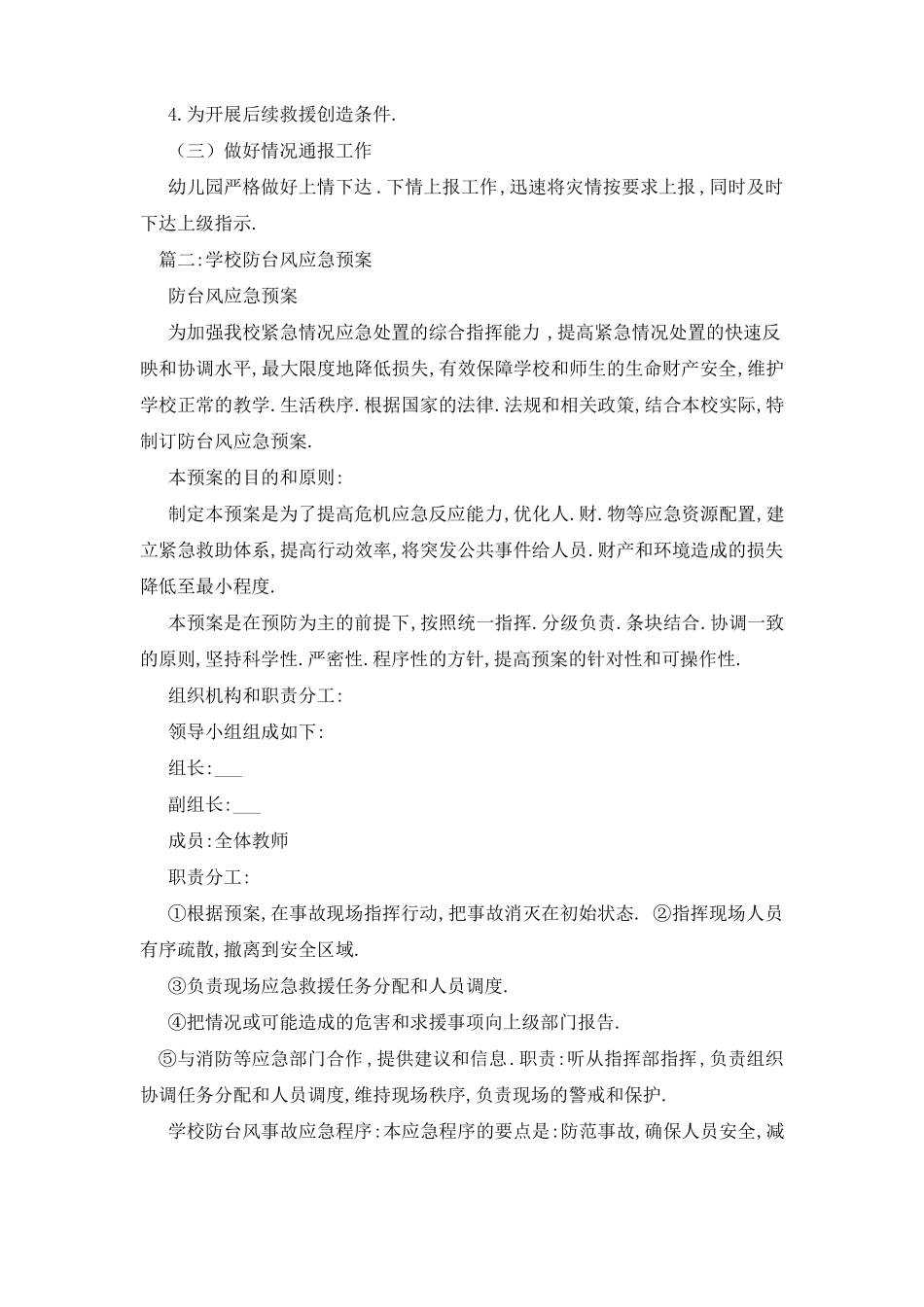 幼儿园台风应急预案_第3页