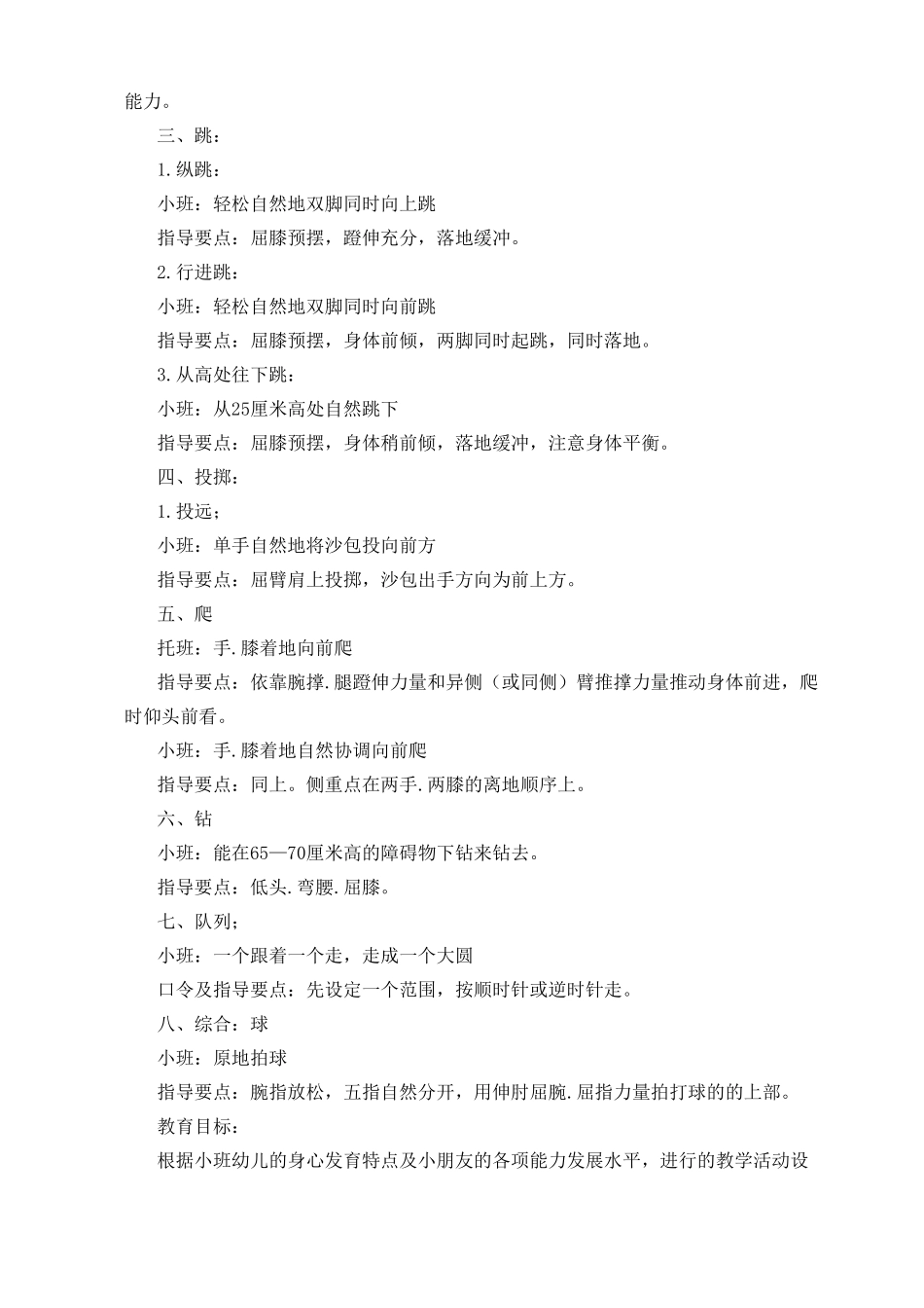 幼儿园各年龄段体育活动动作目标及指导要点小中大班_第2页