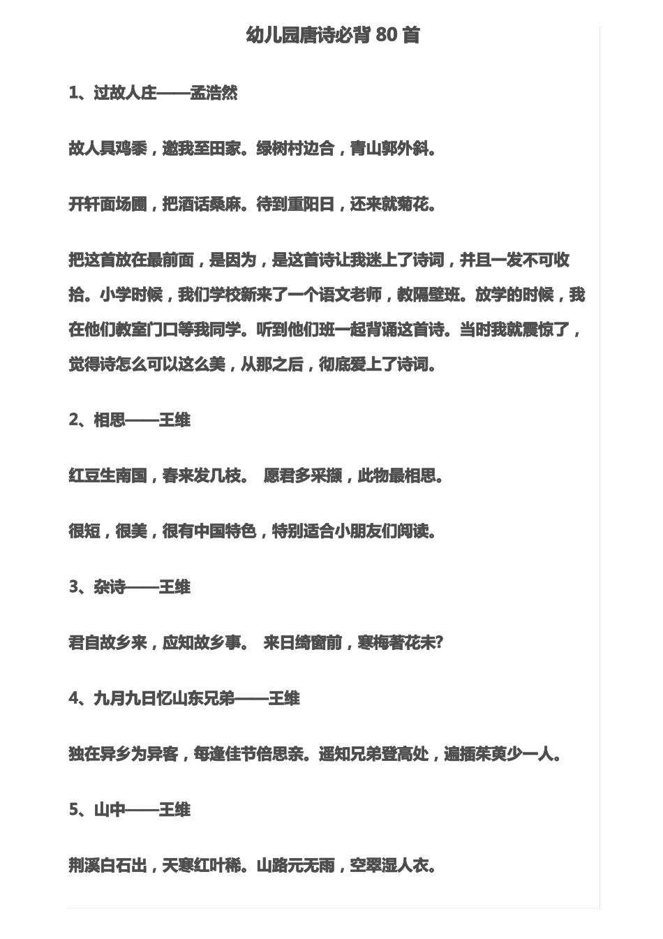 幼儿园唐诗必背80首_第1页