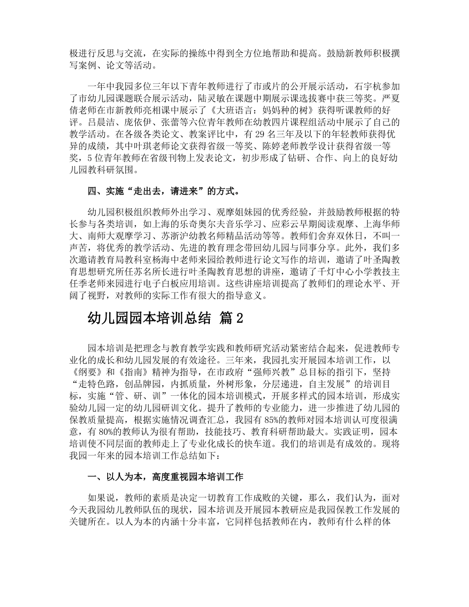 幼儿园园本培训总结_第2页