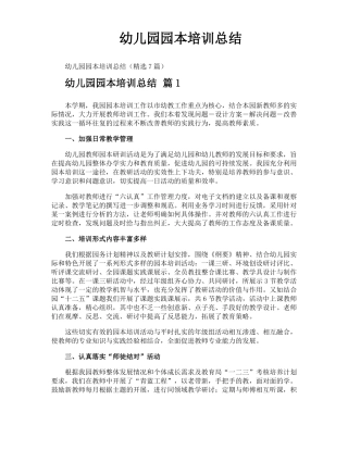 幼儿园园本培训总结