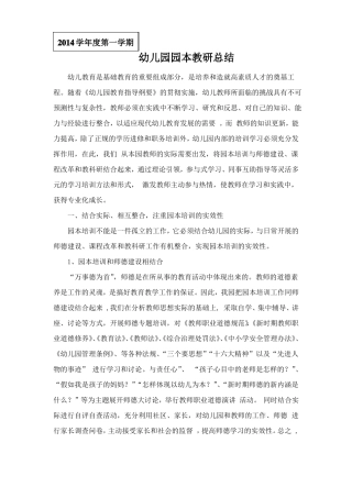 幼儿园园本教研总结