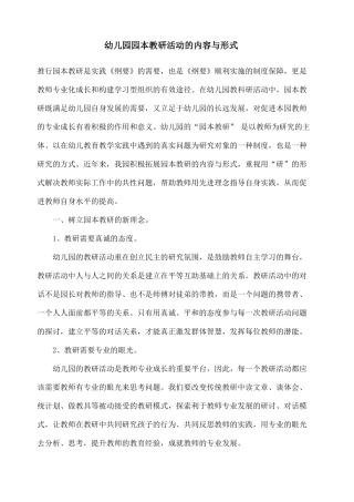 幼儿园园本教研活动的内容与形式
