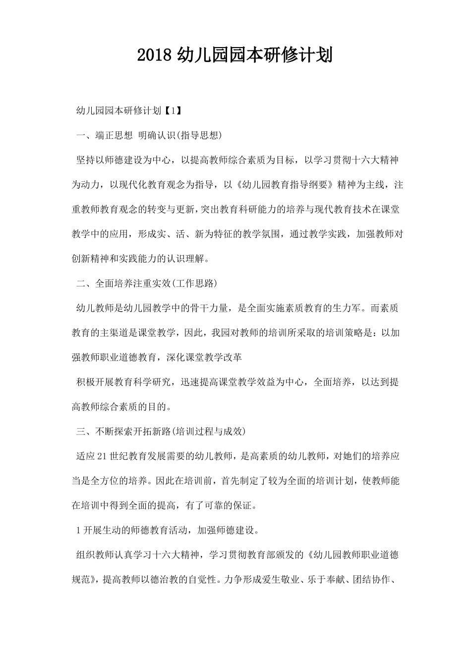 幼儿园园本研修计划_第1页