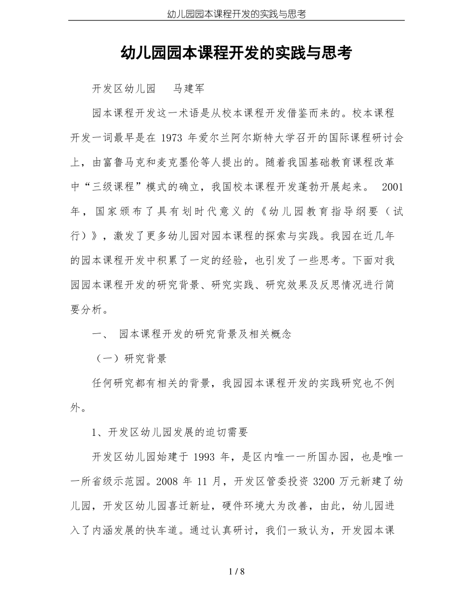 幼儿园园本课程开发的实践与思考_第1页