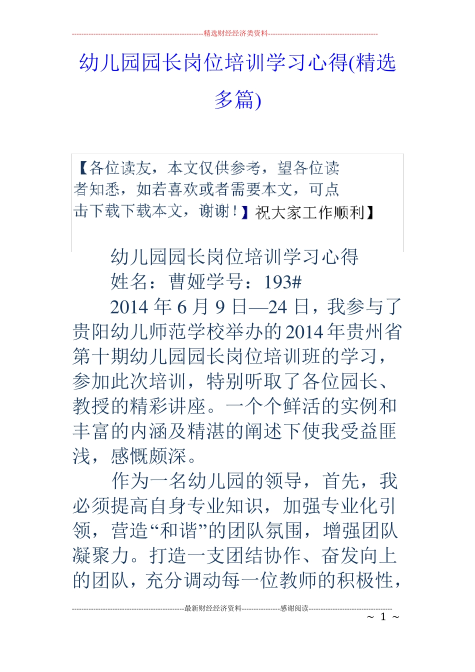 幼儿园园长岗位培训学习心得精选多篇_第1页
