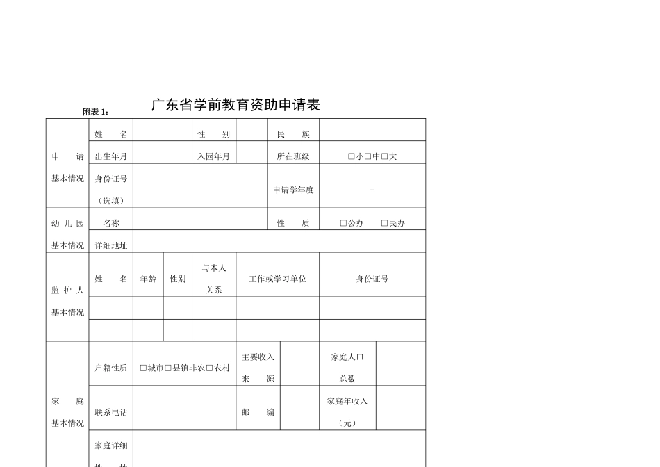 幼儿园困难家庭附表_第1页