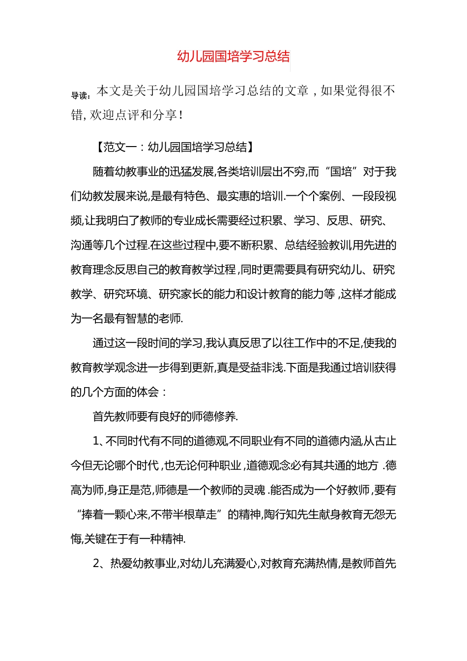 幼儿园国培学习总结_第1页
