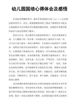 幼儿园国培心得体会及感悟