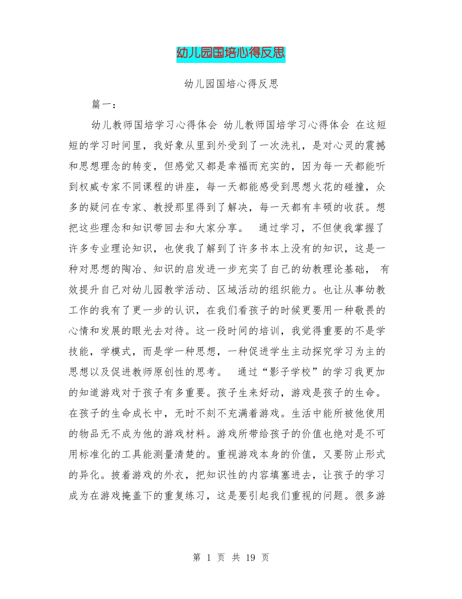 幼儿园国培心得反思_第1页