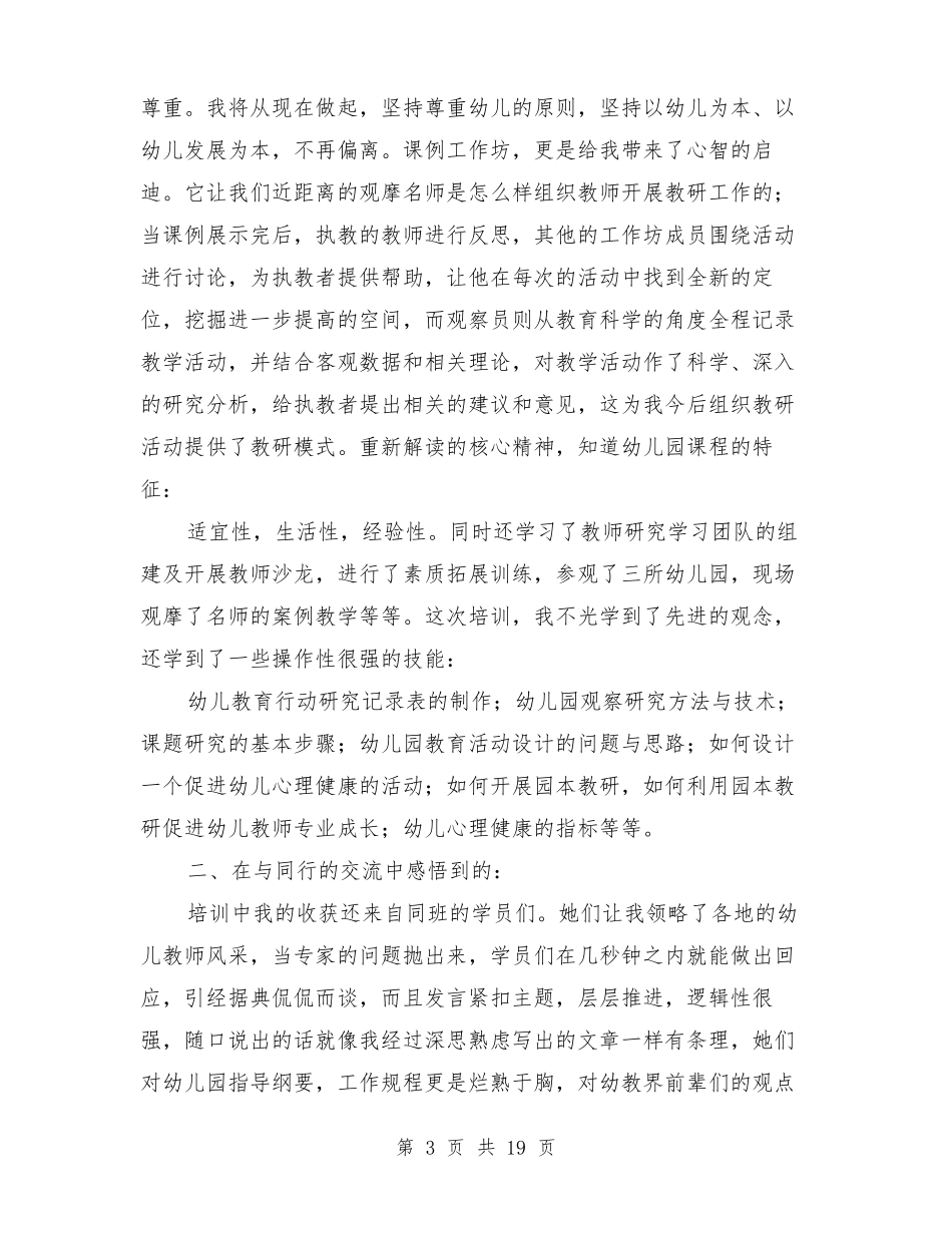 幼儿园国培心得反思_第3页