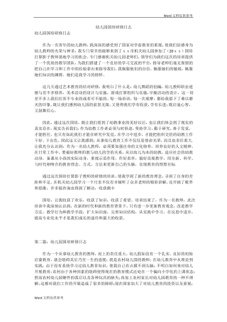 幼儿园国培研修日志