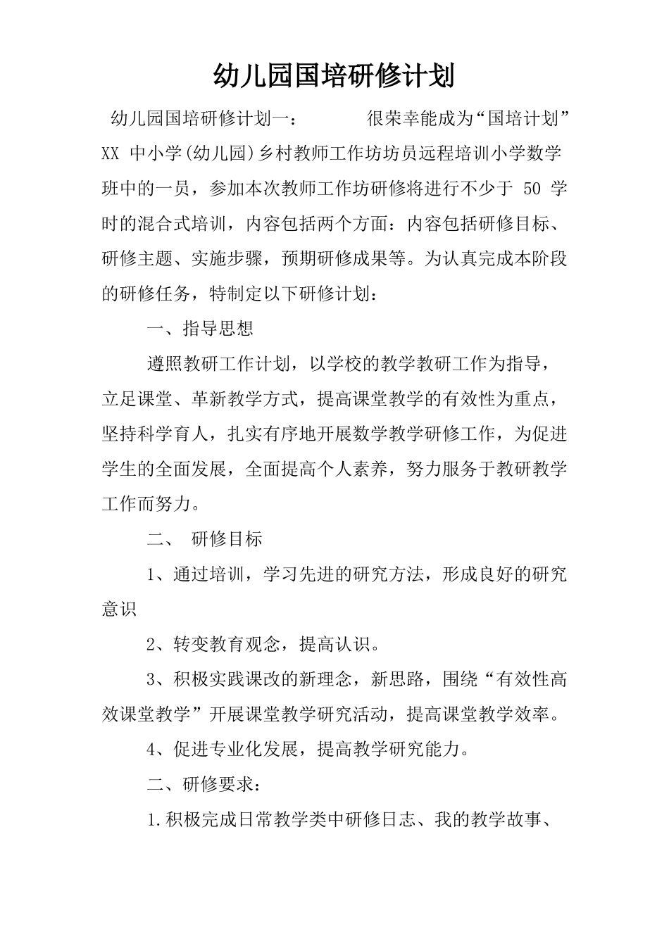 幼儿园国培研修计划_第1页