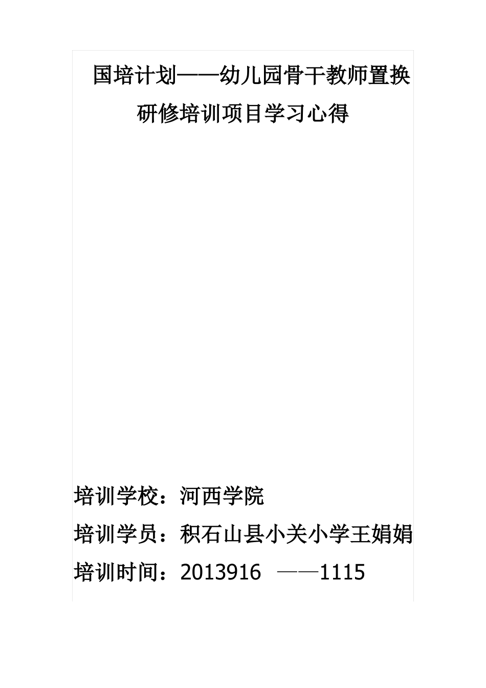 幼儿园国培计划培训心得_第1页