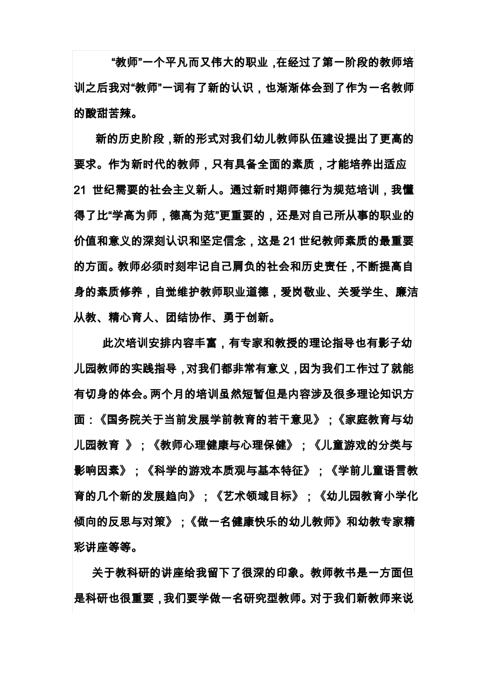 幼儿园国培计划培训心得_第3页