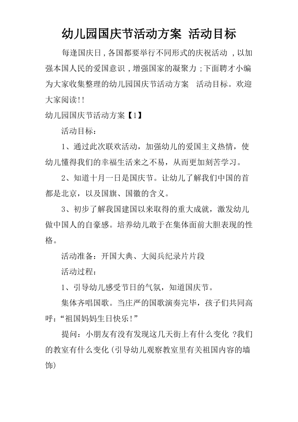 幼儿园国庆节活动方案活动目标_第1页