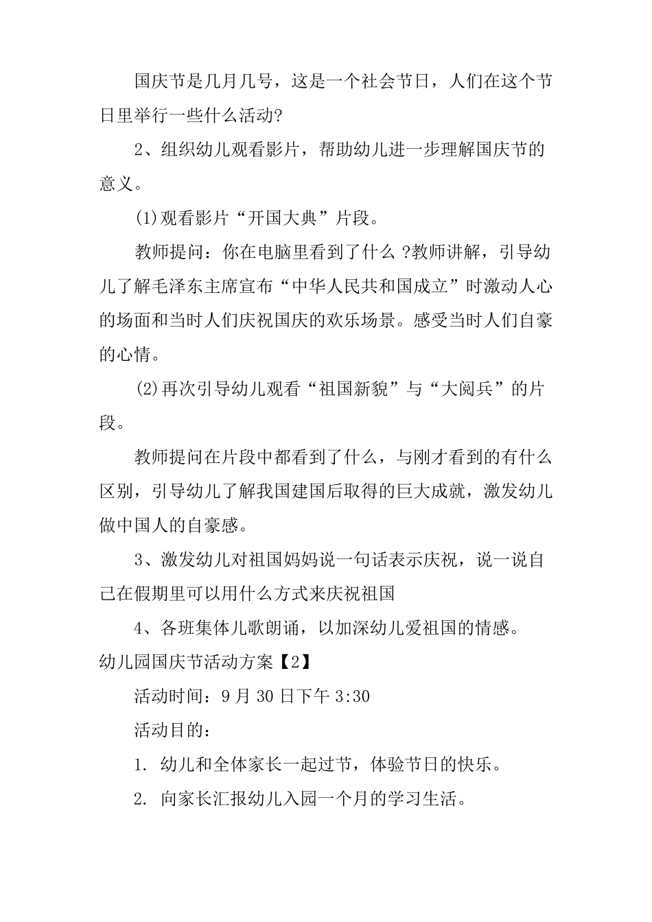 幼儿园国庆节活动方案活动目标_第2页