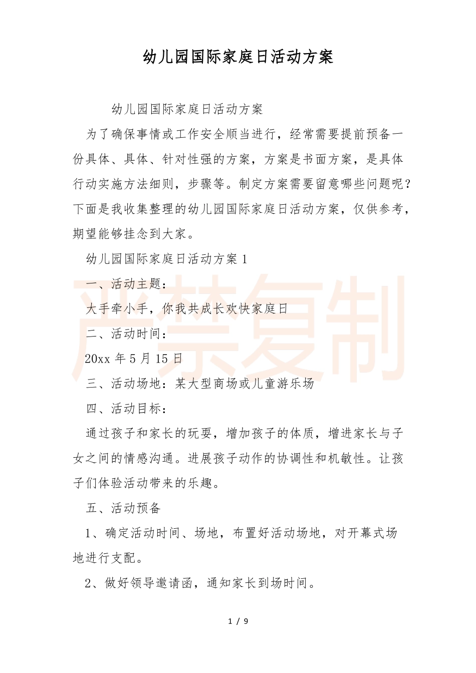幼儿园国际家庭日活动方案_第1页