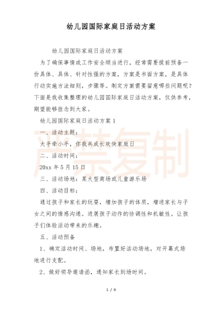 幼儿园国际家庭日活动方案