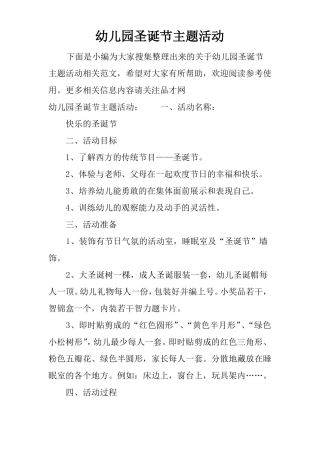 幼儿园圣诞节主题活动