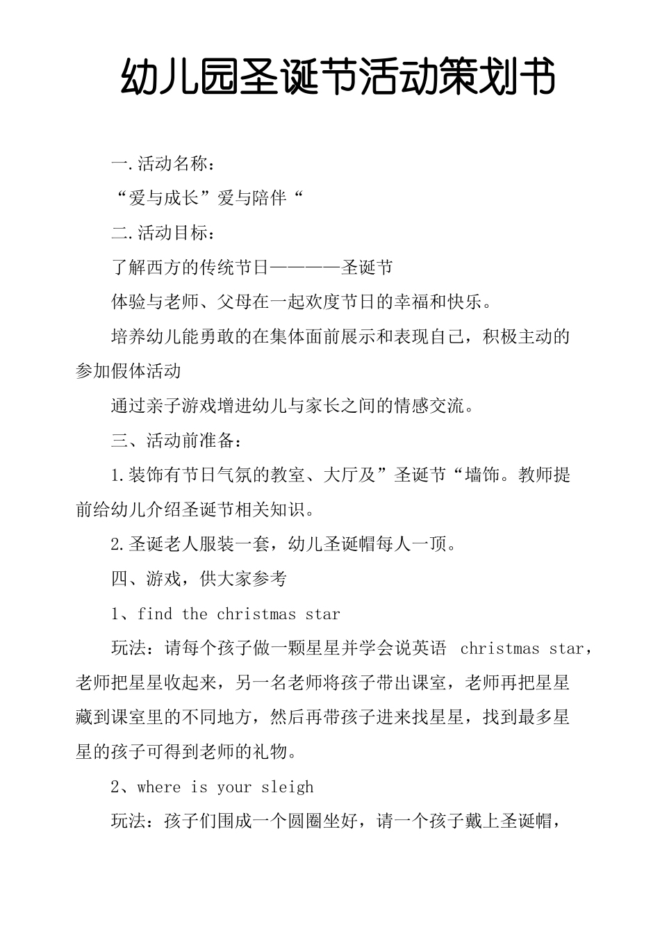 幼儿园圣诞节活动策划书_第1页