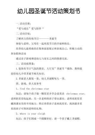 幼儿园圣诞节活动策划书