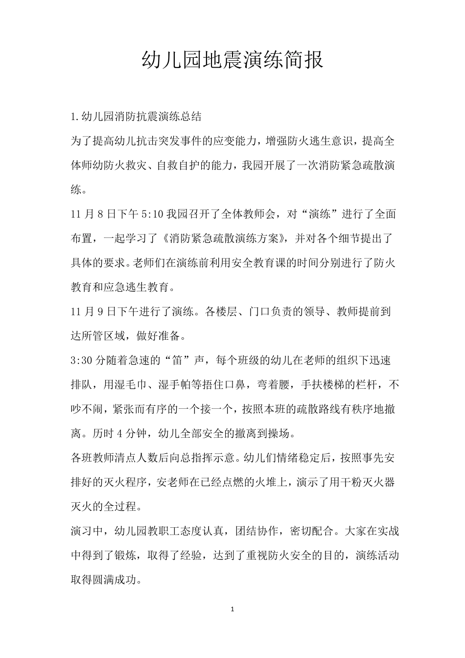 幼儿园地震演练简报_第1页