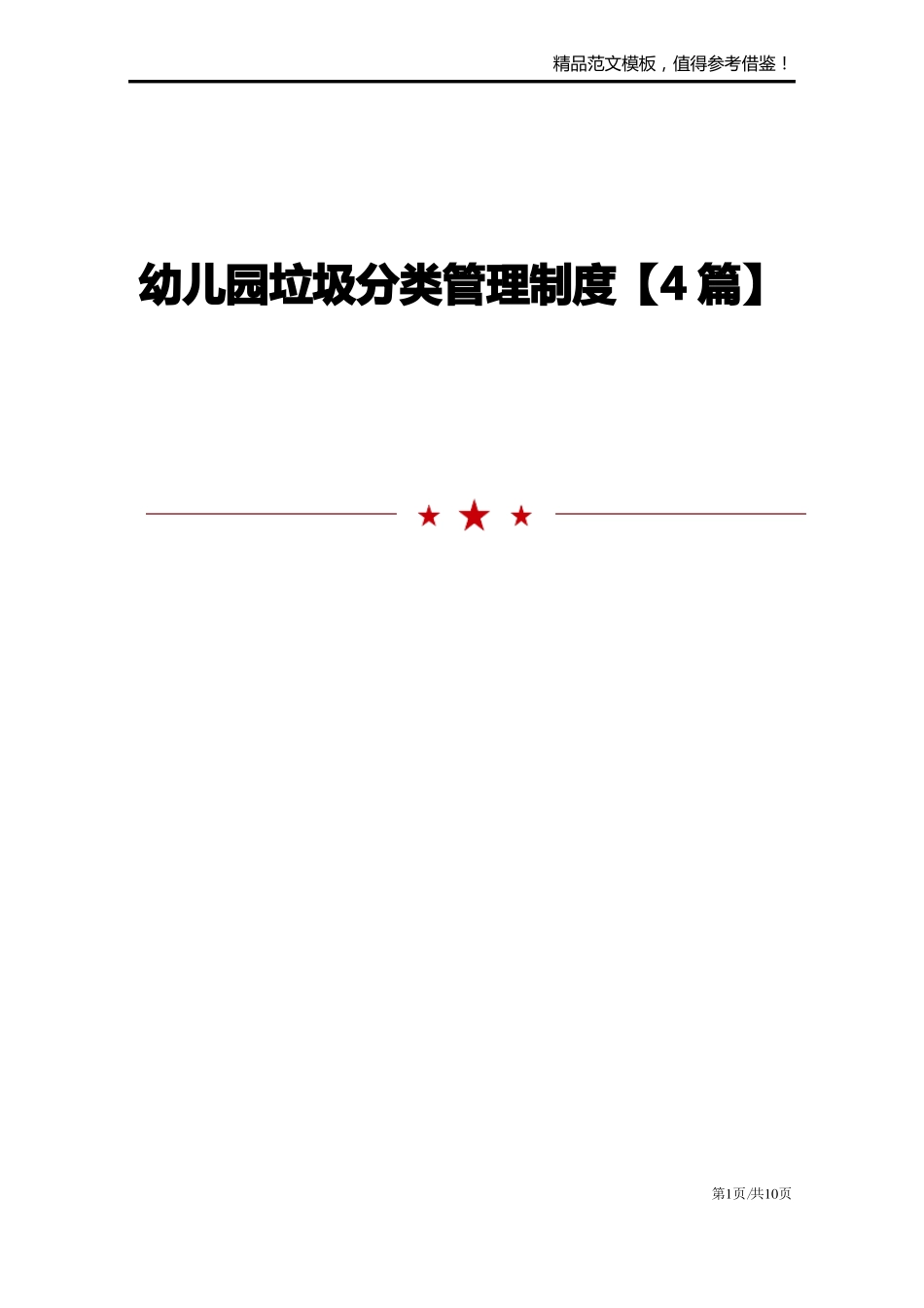 幼儿园垃圾分类管理制度【4篇】_第1页