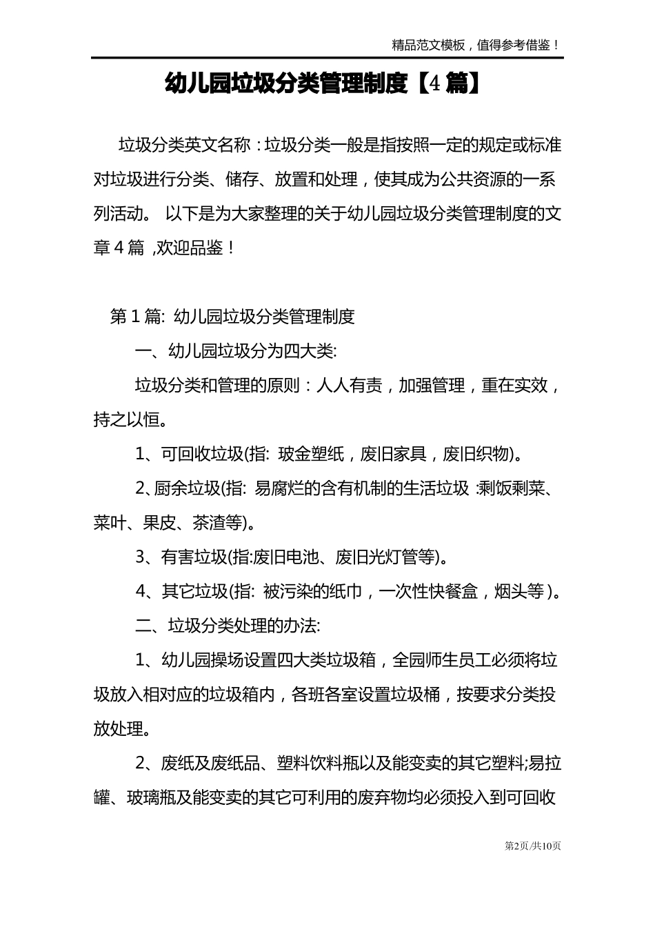 幼儿园垃圾分类管理制度【4篇】_第2页