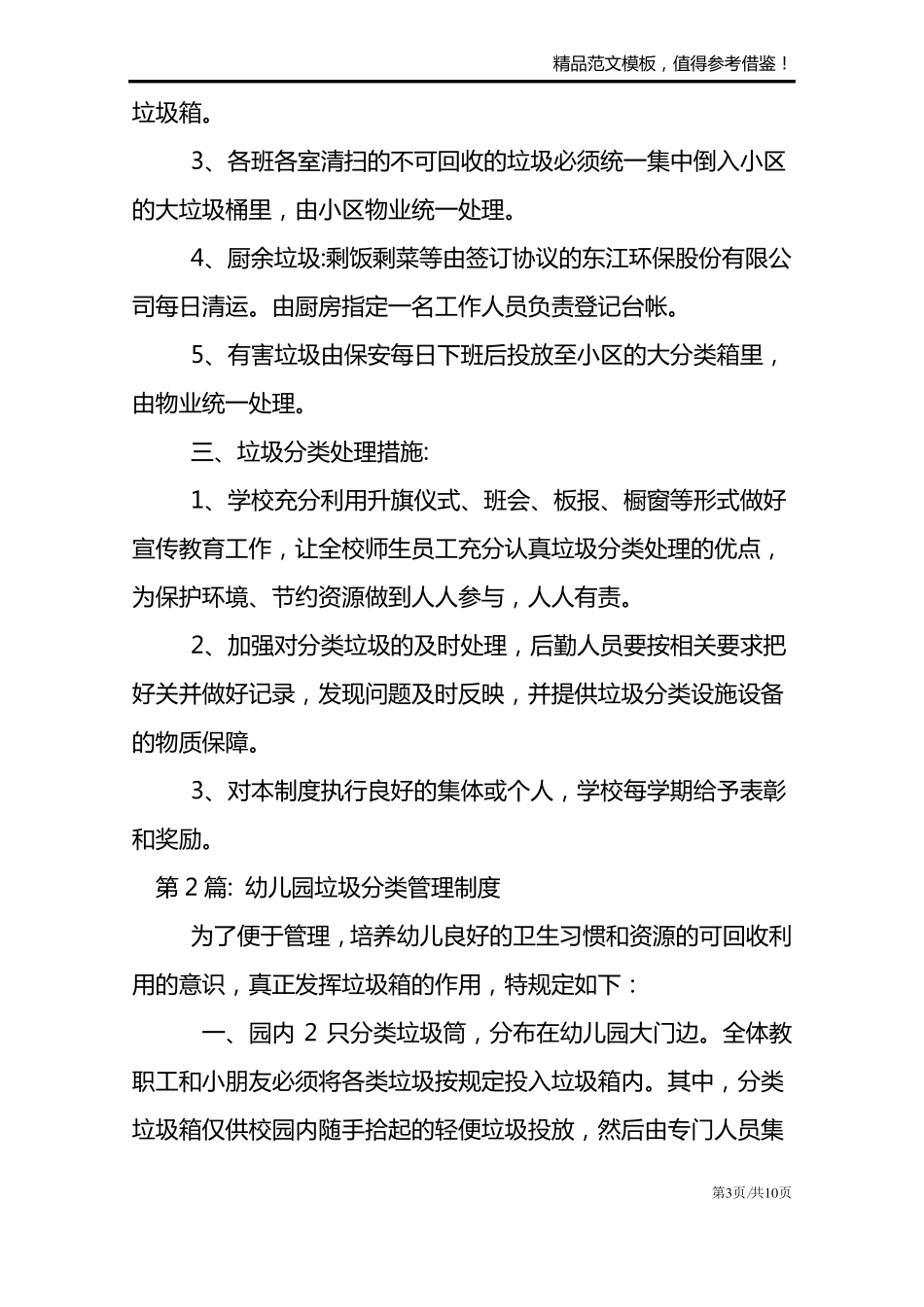 幼儿园垃圾分类管理制度【4篇】_第3页