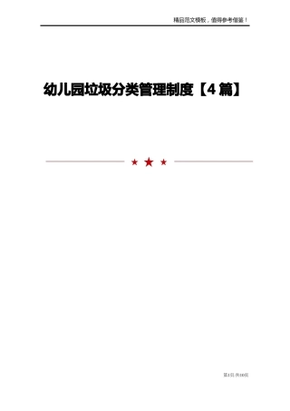 幼儿园垃圾分类管理制度【4篇】
