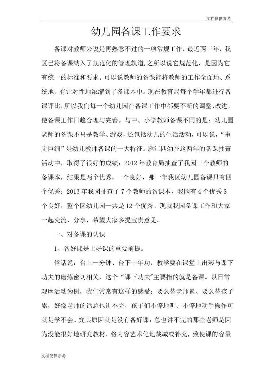 幼儿园备课工作要求培训讲稿_第1页