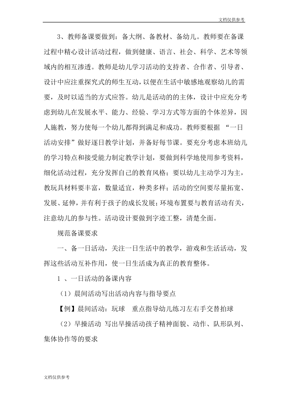幼儿园备课工作要求培训讲稿_第3页