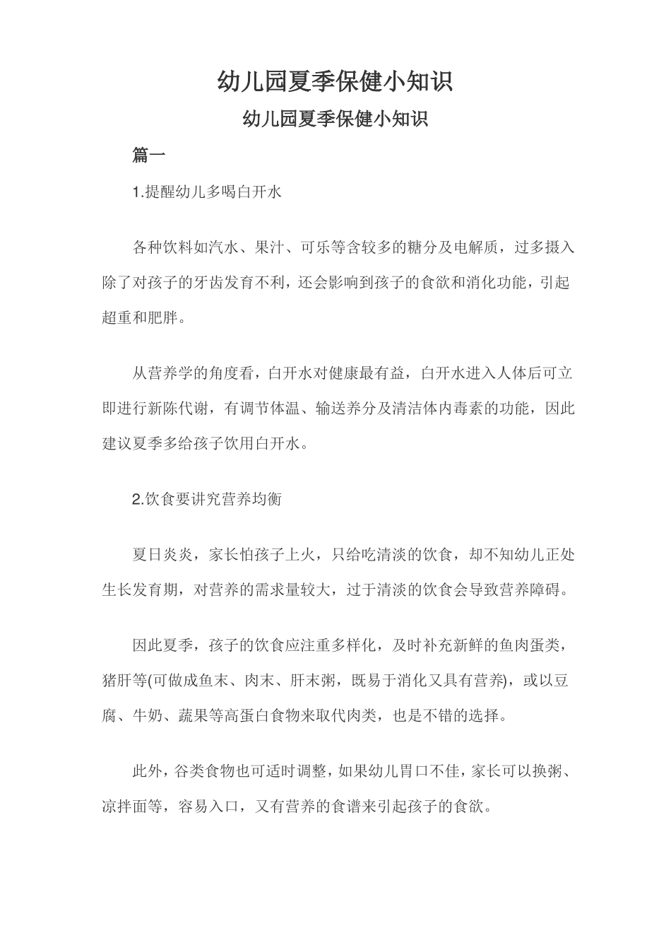 幼儿园夏季保健小知识_第1页