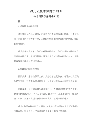 幼儿园夏季保健小知识