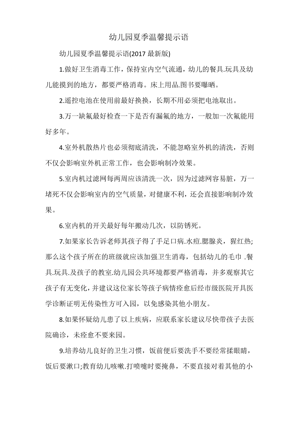 幼儿园夏季温馨提示语_第1页