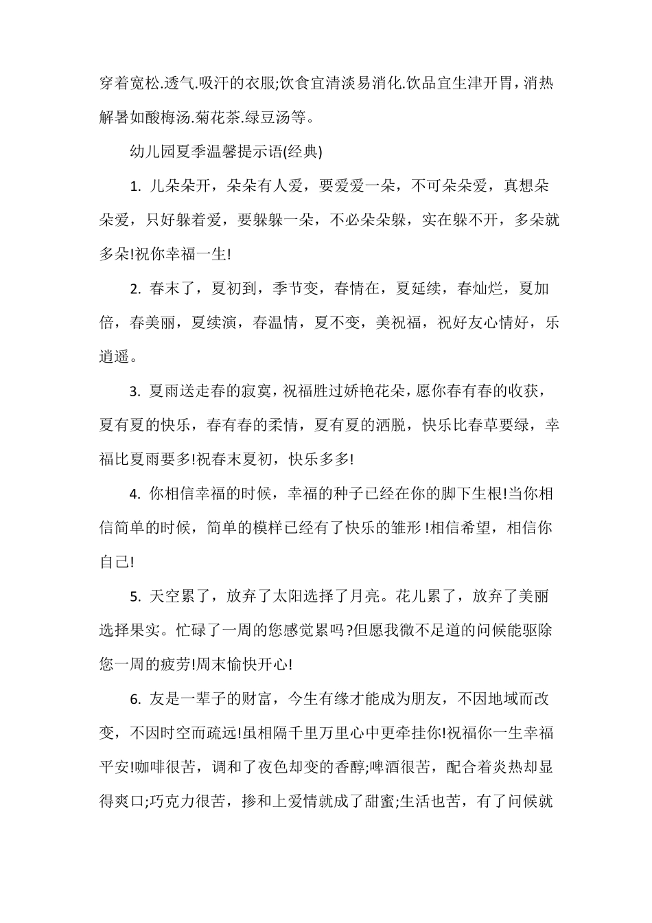 幼儿园夏季温馨提示语大全_第2页