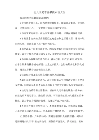 幼儿园夏季温馨提示语大全