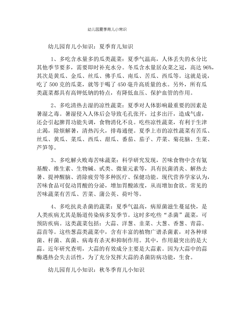 幼儿园夏季育儿小常识_第1页