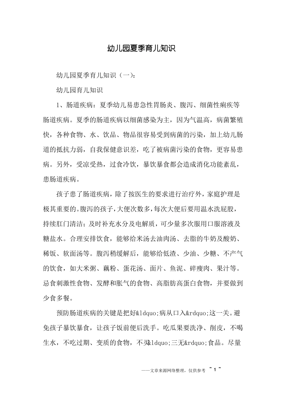 幼儿园夏季育儿知识_第1页
