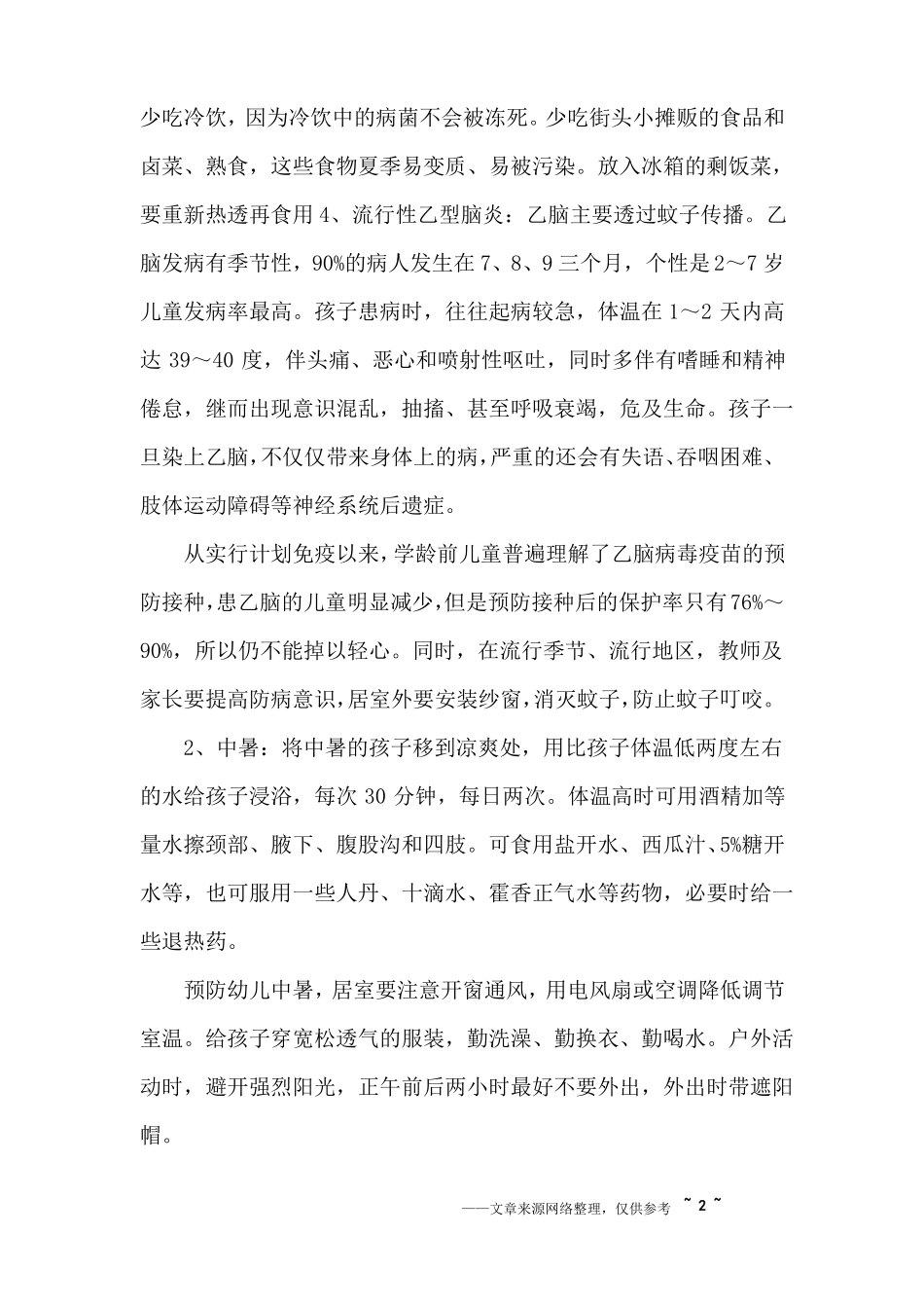 幼儿园夏季育儿知识_第2页