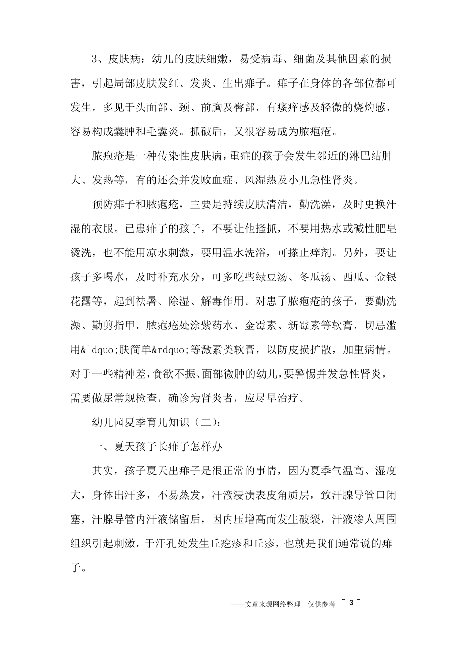 幼儿园夏季育儿知识_第3页