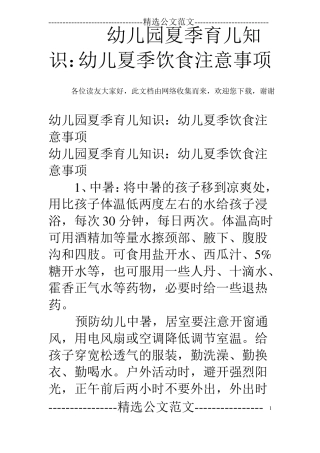 幼儿园夏季育儿知识：幼儿夏季饮食注意事项