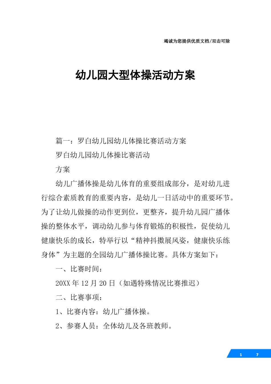 幼儿园大型体操活动方案_第1页