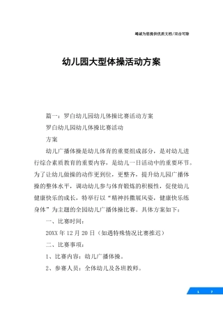 幼儿园大型体操活动方案